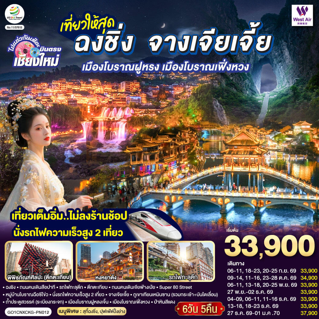 ทัวร์จีน บินตรงเชียงใหม่  ..เที่ยวสุดคุ้ม !! ฉงชิ่ง จางเจียเจี้ย เมืองโบราณฝูหรง เมืองโบราณฟ่งหวง - บริษัท แองเจิลออนทัวร์ จำกัด