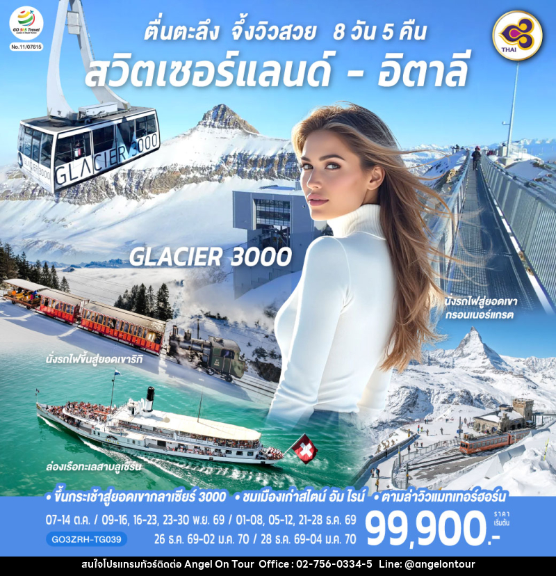 ทัวร์ยุโรป ตื่นตะลึง จึ้งวิวสวย สวิตเซอร์แลนด์ - อิตาลี - บริษัท แองเจิลออนทัวร์ จำกัด