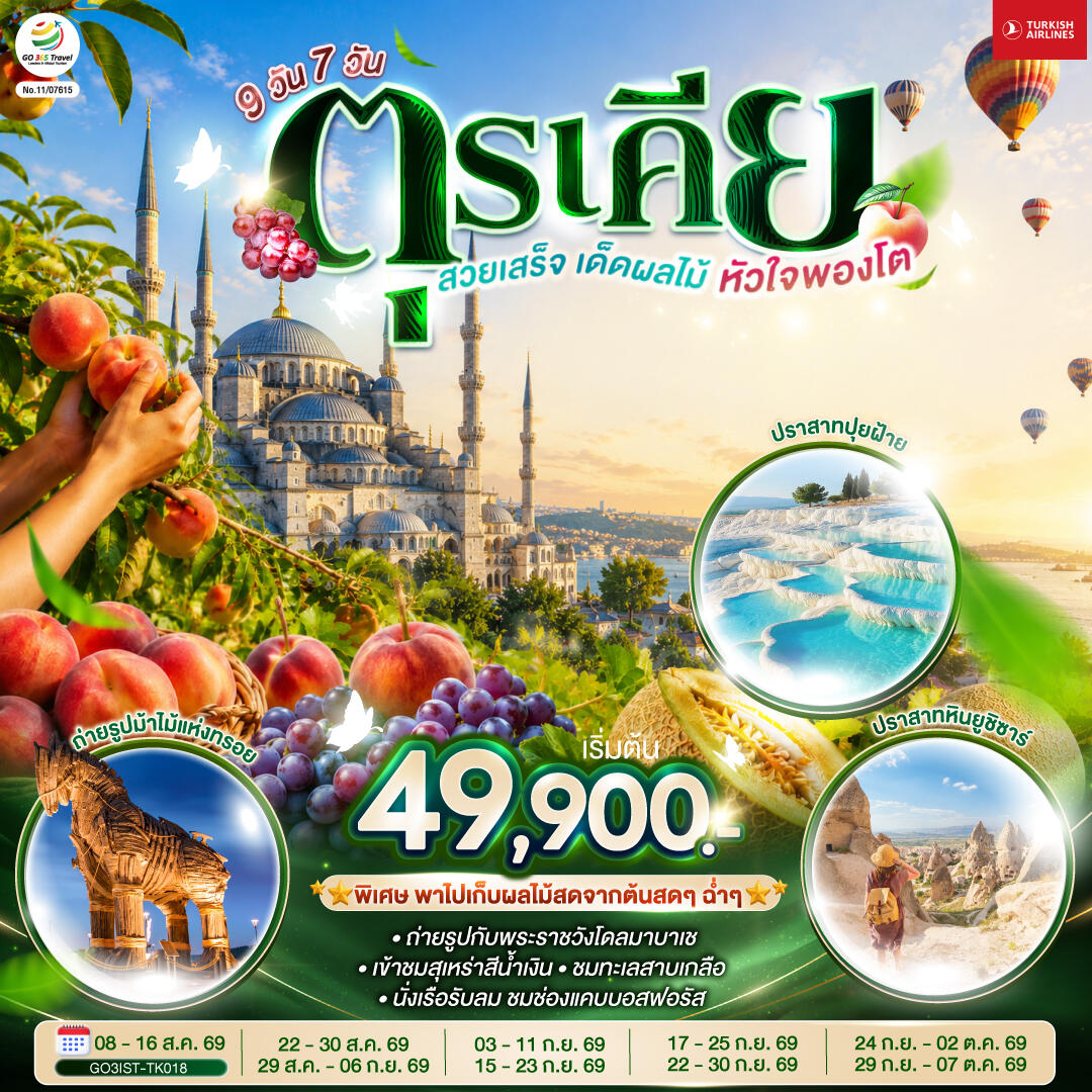 ทัวร์ตุรเคีย  สวยเสร็จ เด็ดผลไม้ หัวใจพองโต - บริษัท แองเจิลออนทัวร์ จำกัด