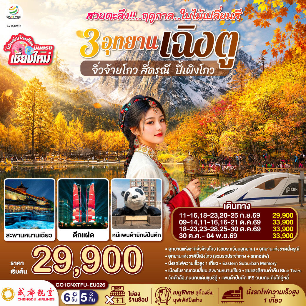 ทัวร์จีน บินตรงเชียงใหม่ สวยตะลึง !! ฤดูกาลใบไม้เปลี่ยนสี 3 อุทยาน เฉิงตู จิ่วจ้ายโกว สี่ดรุณี ปี้เผิงโกว - บริษัท แองเจิลออนทัวร์ จำกัด ทัวร์จีน บินตรงเชียงใหม่ สวยตะลึง !! ฤดูกาลใบไม้เปลี่ยนสี 3 อุทยาน เฉิงตู จิ่วจ้ายโกว สี่ดรุณี ปี้เผิงโกว - บริษัท แองเจิลออนทัวร์ จำกัด