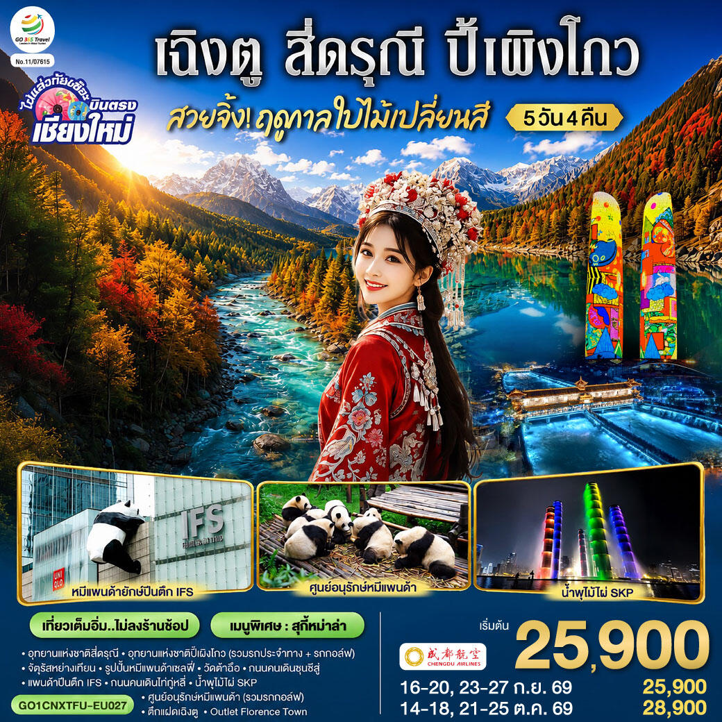 ทัวร์จีน บินตรงเชียงใหม่  สวยจิ้ง.. !! ฤดูกาล..ใบไม้เปลี่ยนสี  เฉิงตู สี่ดรุณี  ปี้เผิงโกว - บริษัท แองเจิลออนทัวร์ จำกัด