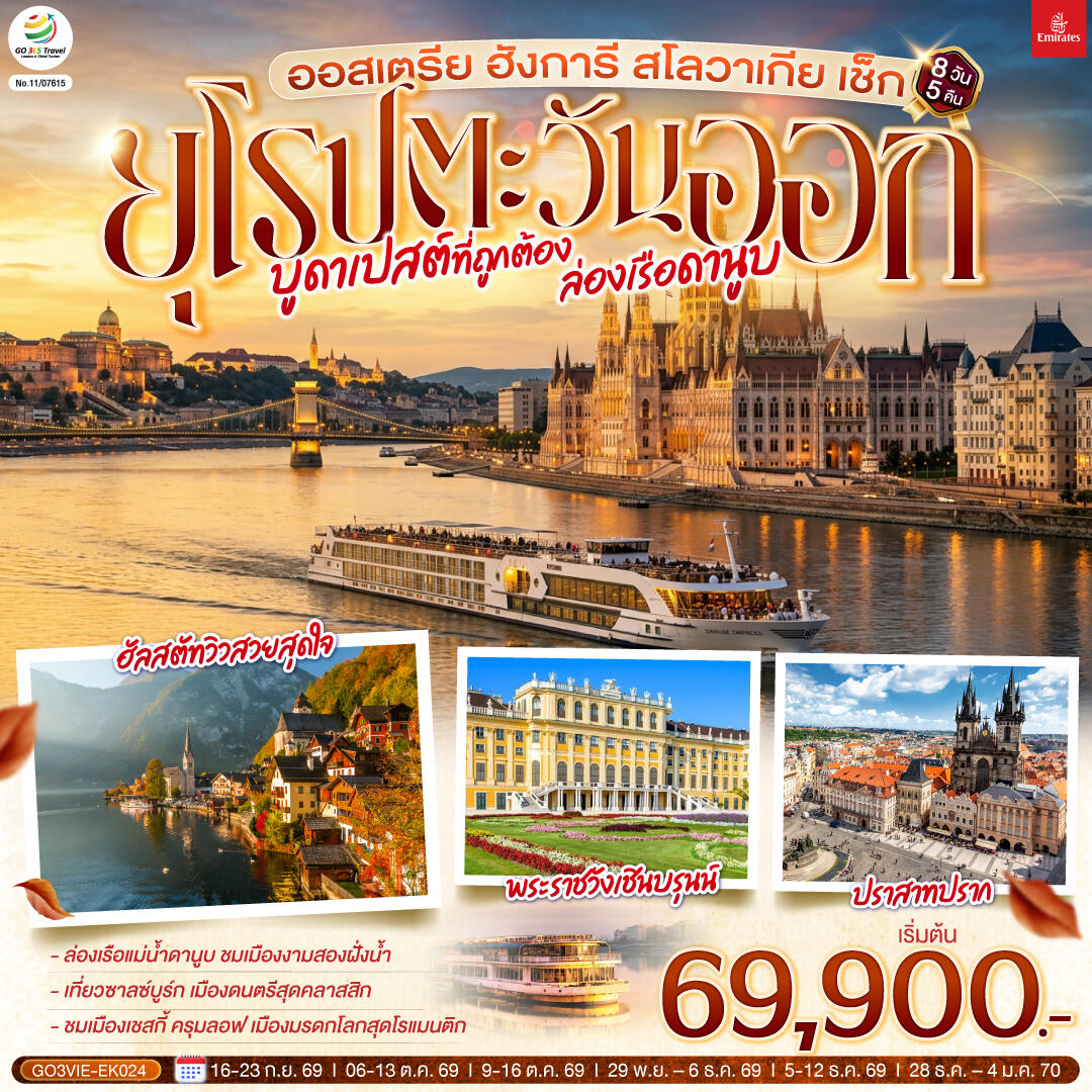 ทัวร์ยุโรป บูดาเปสต์ที่ถูกต้อง ล่องเรือดานูบ ยุโรปตะวันออก  ออสเตรีย ฮังการี สโลวาเกีย เช็ก - บริษัท แองเจิลออนทัวร์ จำกัด