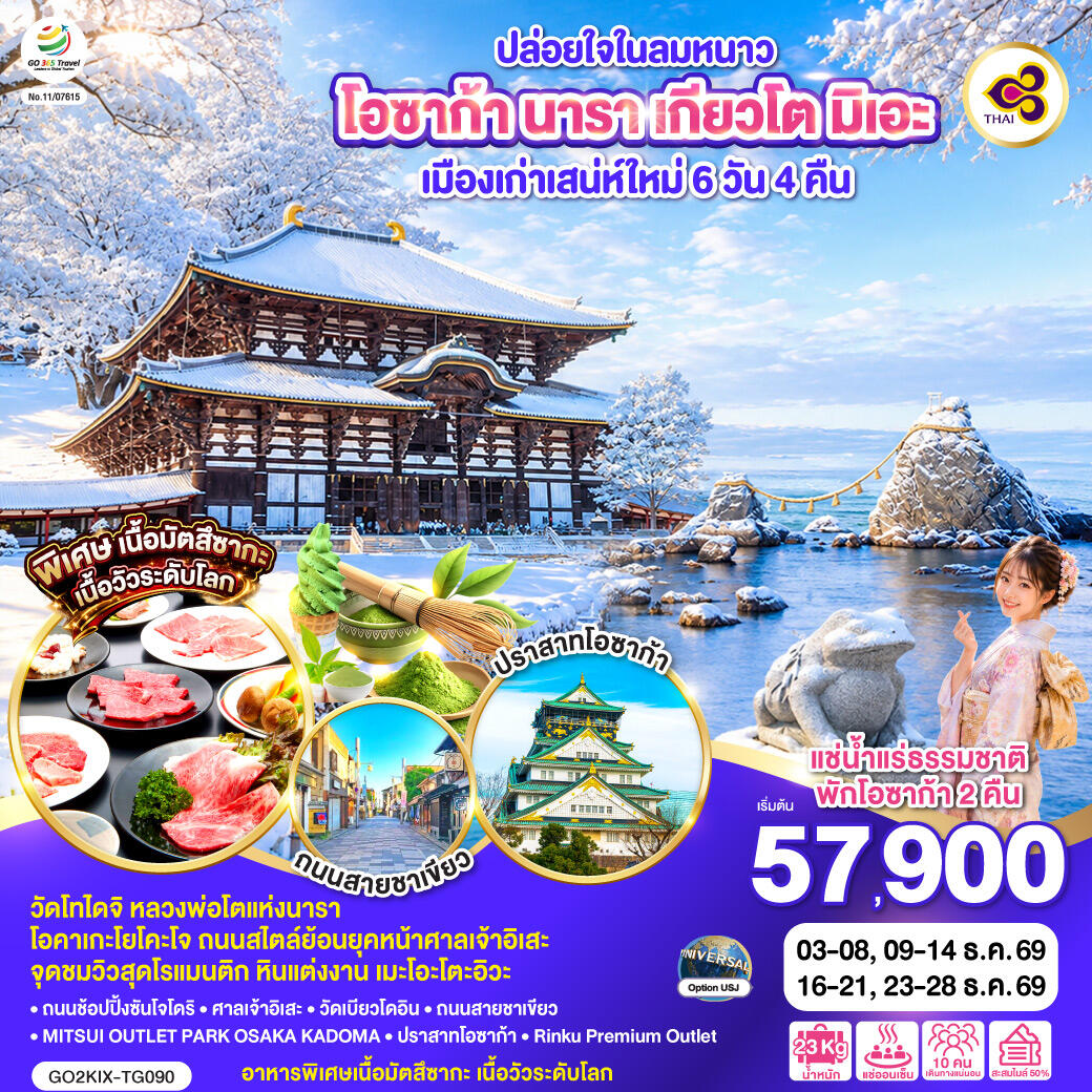 ทัวร์ญี่ปุ่น ปล่อยใจในลมหนาว โอซาก้า นารา เกียวโต มิเอะ เมืองเก่าเสน่ห์ใหม่ - บริษัท แองเจิลออนทัวร์ จำกัด