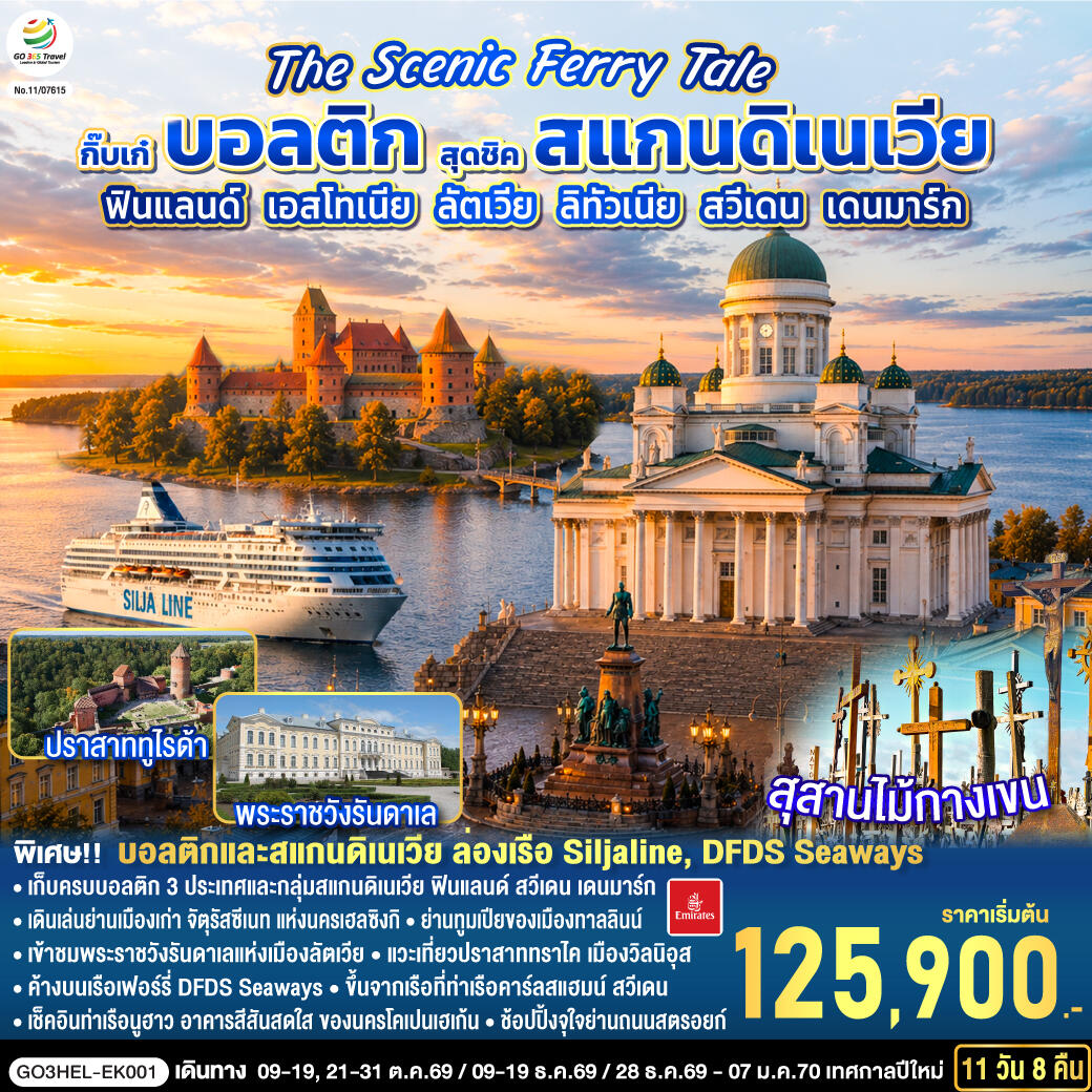 ทัวร์ยุโรป The Scenic Ferry Tale กิ๊บเก๋บอลติก สุดชิคสแกนดิเนเวีย ฟินแลนด์ - เอสโทเนีย - ลัตเวีย – ลิทัวเนีย – สวีเดน - เดนมาร์ก - บริษัท แองเจิลออนทัวร์ จำกัด ทัวร์ยุโรป The Scenic Ferry Tale กิ๊บเก๋บอลติก สุดชิคสแกนดิเนเวีย ฟินแลนด์ - เอสโทเนีย - ลัตเวีย – ลิทัวเนีย – สวีเดน - เดนมาร์ก - บริษัท แองเจิลออนทัวร์ จำกัด