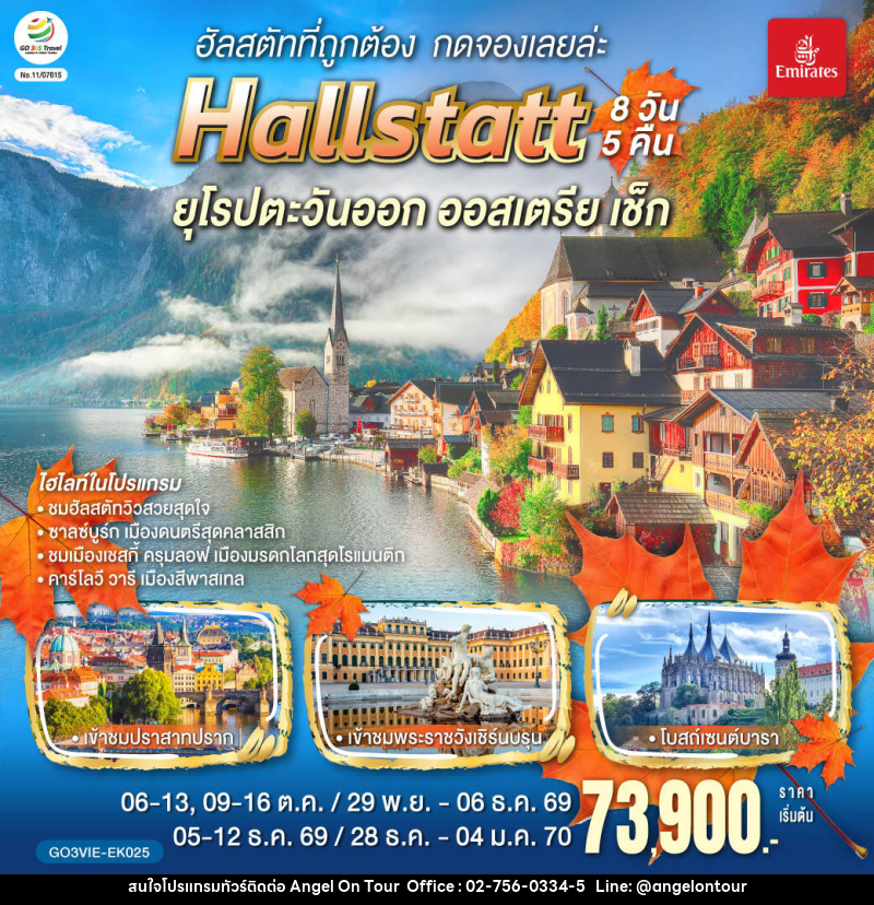 ทัวร์ยุโรป ฮัลสตัทที่ถูกต้อง กดจองเลยล่ะ Hallstatt ยุโรปตะวันออก ออสเตรีย เช็ก - บริษัท แองเจิลออนทัวร์ จำกัด ทัวร์ยุโรป ฮัลสตัทที่ถูกต้อง กดจองเลยล่ะ Hallstatt ยุโรปตะวันออก ออสเตรีย เช็ก - บริษัท แองเจิลออนทัวร์ จำกัด