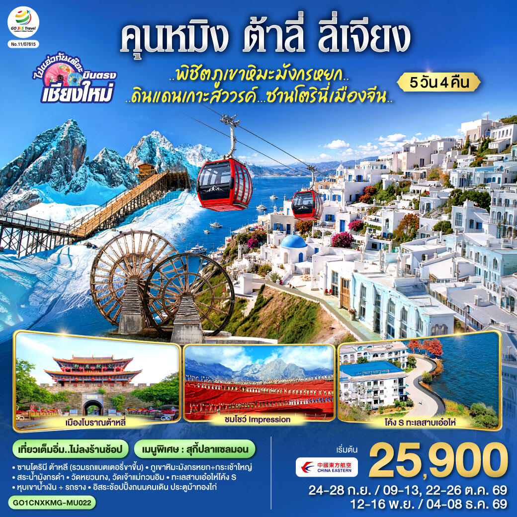 ทัวร์จีน บินตรงเชียงใหม่ ปังไม่ไหว !!..กินลม.. ชมทะเลสาบ..พิชิตภูเขาหิมะมังกรหยก คุนหมิง ต้าหลี ลี่เจียง - บริษัท แองเจิลออนทัวร์ จำกัด