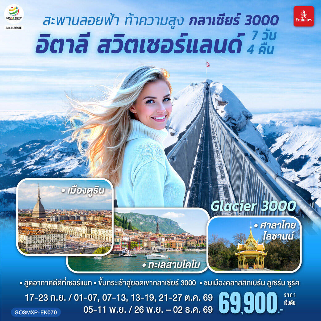 ทัวร์ยุโรป สะพานลอยฟ้า ท้าความสูง  กลาเซียร์ 3000  อิตาลี สวิตเซอร์แลนด์ - บริษัท แองเจิลออนทัวร์ จำกัด