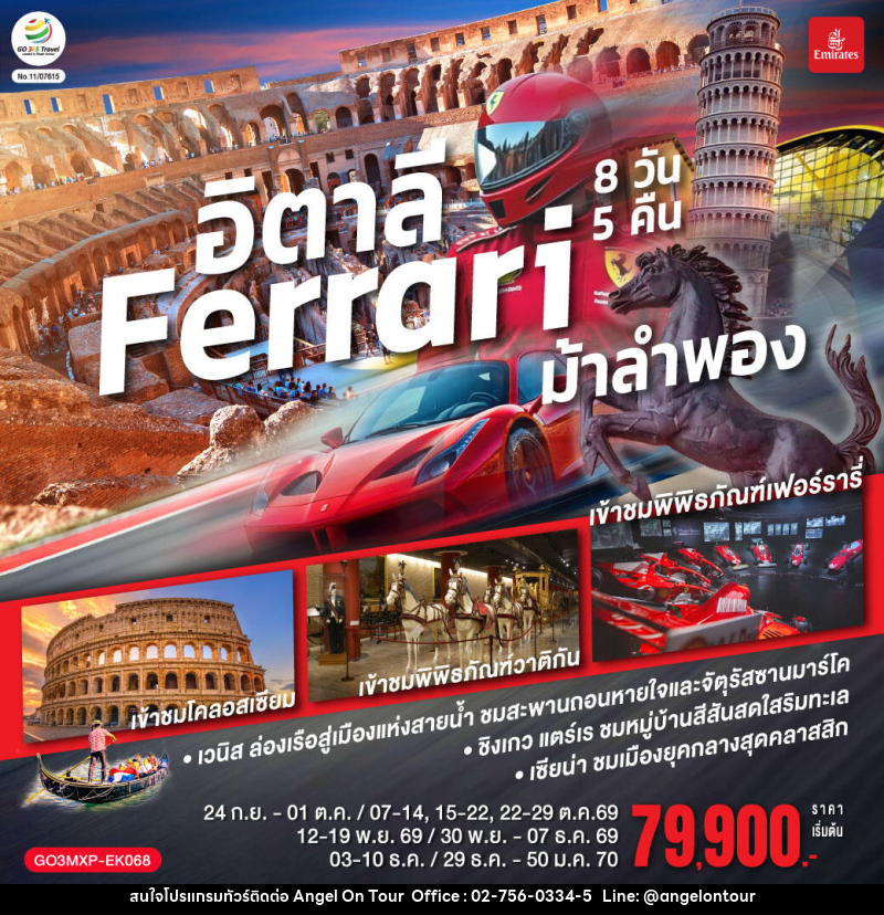 ทัวร์อิตาลี Ferrari ม้าลำพอง - บริษัท แองเจิลออนทัวร์ จำกัด
