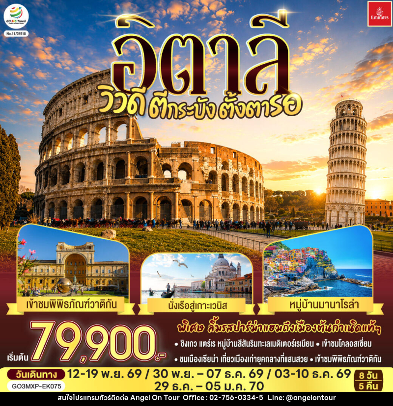 ทัวร์อิตาลี วิวดี ตีกระบังตั้งตารอ - บริษัท แองเจิลออนทัวร์ จำกัด
