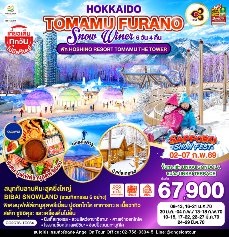 ทัวร์ญี่ปุ่น HOKKAIDO TOMAMU FURANO SNOW WINTER - บริษัท แองเจิลออนทัวร์ จำกัด ทัวร์ญี่ปุ่น HOKKAIDO TOMAMU FURANO SNOW WINTER - บริษัท แองเจิลออนทัวร์ จำกัด