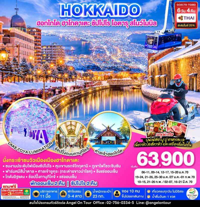 ทัวร์ญี่ปุ่น HOKKAIDO HAKODATE SNOW WINTER - บริษัท แองเจิลออนทัวร์ จำกัด ทัวร์ญี่ปุ่น HOKKAIDO HAKODATE SNOW WINTER - บริษัท แองเจิลออนทัวร์ จำกัด