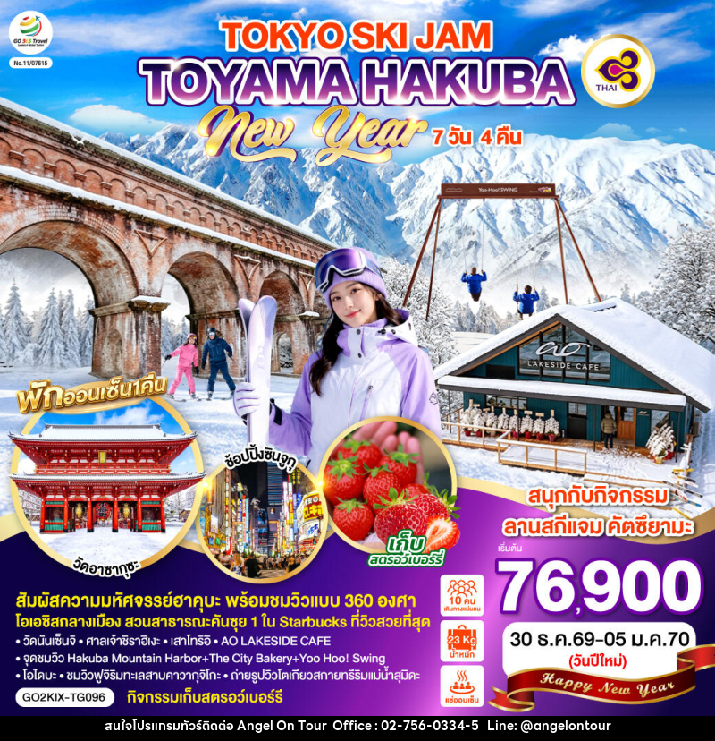 ทัวร์ญี่ปุ่น TOYAMA HAKUBA TOKYO SKI JAM  NEW YEAR - บริษัท แองเจิลออนทัวร์ จำกัด