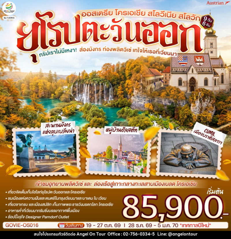 ทัวร์ยุโรป ทริปเราไม่มีเหงา! ส่องมังกร ท่องพลิตวิเซ่ เทใจให้เธอที่เวียนนา ออสเตรีย โครเอเชีย สโลวีเนีย สโลวัก - บริษัท แองเจิลออนทัวร์ จำกัด ทัวร์ยุโรป ทริปเราไม่มีเหงา! ส่องมังกร ท่องพลิตวิเซ่ เทใจให้เธอที่เวียนนา ออสเตรีย โครเอเชีย สโลวีเนีย สโลวัก - บริษัท แองเจิลออนทัวร์ จำกัด