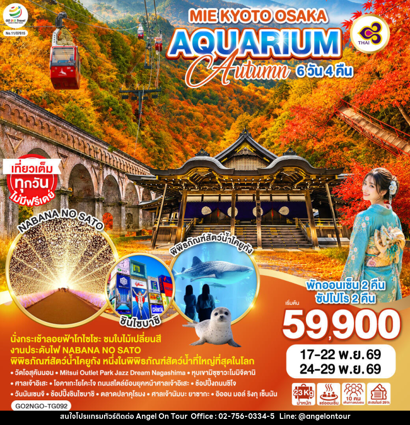 ทัวร์ญี่ปุ่น MIE KYOTO OSAKA AQUARIUM AUTUMN - บริษัท แองเจิลออนทัวร์ จำกัด