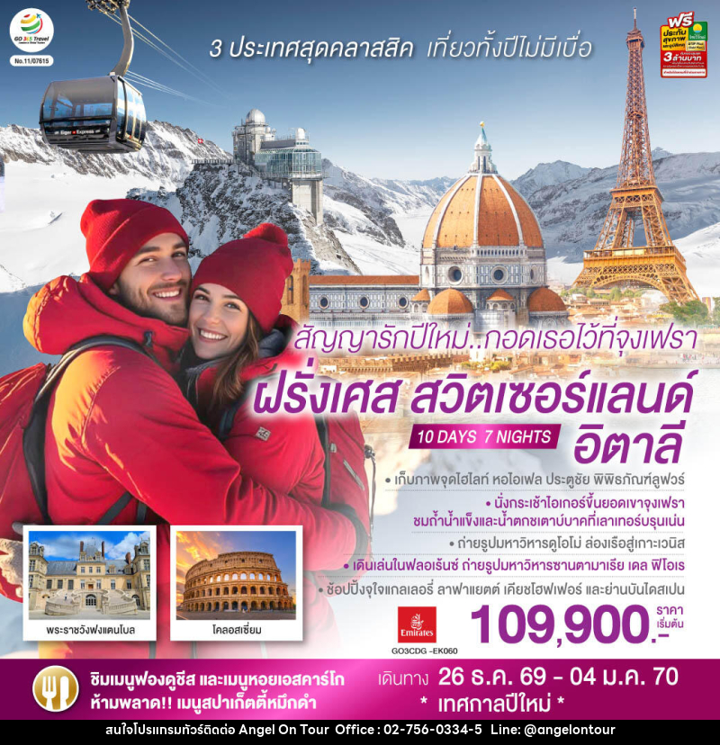 ทัวร์ยุโรป สัญญารักปีใหม่..กอดเธอไว้ที่จุงเฟรา ฝรั่งเศส สวิตเซอร์แลนด์ อิตาลี - บริษัท แองเจิลออนทัวร์ จำกัด ทัวร์ยุโรป สัญญารักปีใหม่..กอดเธอไว้ที่จุงเฟรา ฝรั่งเศส สวิตเซอร์แลนด์ อิตาลี - บริษัท แองเจิลออนทัวร์ จำกัด