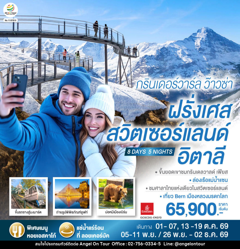 ทัวร์ยุโรป กรินเดอร์วาร์ล ว๊าวซ่า ฝรั่งเศส – สวิตเซอร์แลนด์ – อิตาลี - บริษัท แองเจิลออนทัวร์ จำกัด ทัวร์ยุโรป กรินเดอร์วาร์ล ว๊าวซ่า ฝรั่งเศส – สวิตเซอร์แลนด์ – อิตาลี - บริษัท แองเจิลออนทัวร์ จำกัด