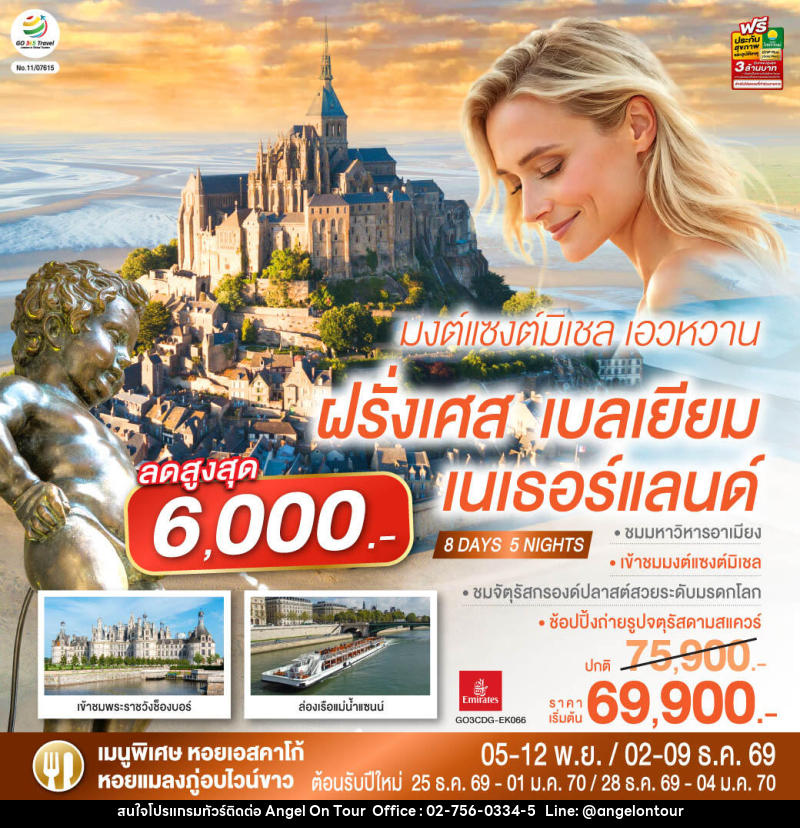 ทัวร์ยุโรป มงต์แซงต์มิเชล เอวหวาน ฝรั่งเศส เบลเยียม เนเธอร์แลนด์ - บริษัท แองเจิลออนทัวร์ จำกัด