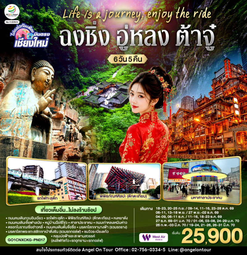 ทัวร์จีน บินตรงเชียงใหม่ Life is a Journey, Enjoy the ride เที่ยวมหานครฉงชิ่ง ต้าจู๋ อู่หลง - บริษัท แองเจิลออนทัวร์ จำกัด ทัวร์จีน บินตรงเชียงใหม่ Life is a Journey, Enjoy the ride เที่ยวมหานครฉงชิ่ง ต้าจู๋ อู่หลง - บริษัท แองเจิลออนทัวร์ จำกัด