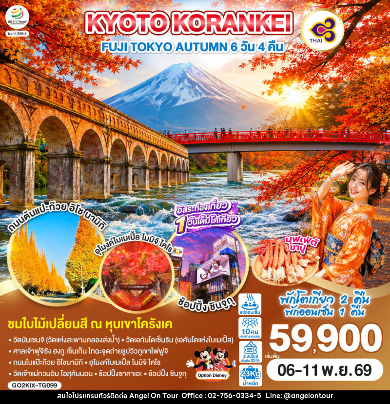 ทัวร์ญี่ปุ่น KYOTO KORANKEI FUJI TOKYO AUTUMN - บริษัท แองเจิลออนทัวร์ จำกัด ทัวร์ญี่ปุ่น KYOTO KORANKEI FUJI TOKYO AUTUMN - บริษัท แองเจิลออนทัวร์ จำกัด