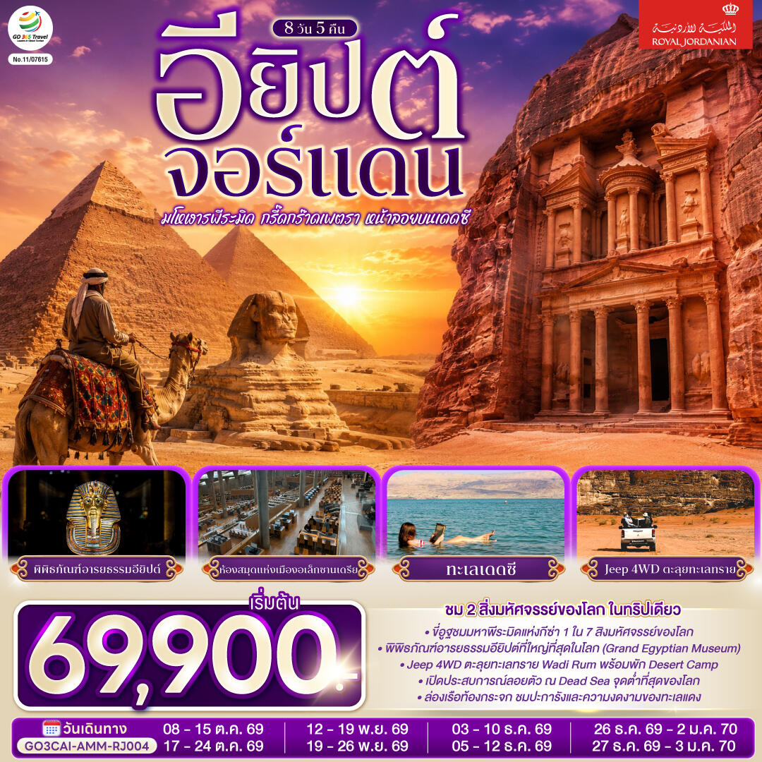 ทัวร์อียิปต์-จอร์แดน มโหฬารพีระมิด กรี๊ดกร๊าดเพตรา หน้าลอยบนเดดซี EGYPT – JORDAN - บริษัท แองเจิลออนทัวร์ จำกัด
