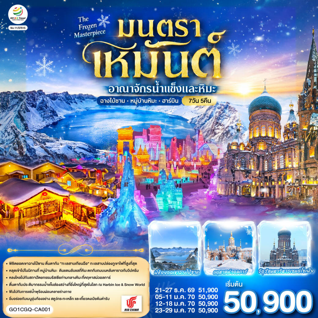 ทัวร์จีน ฉางชุน ฮาร์บิน เหยียนจี๋ ฉางไป๋ซาน  หมู่บ้านหิมะ มนตราเหมันต์ อาณาจักรน้ำแข็ง - บริษัท แองเจิลออนทัวร์ จำกัด