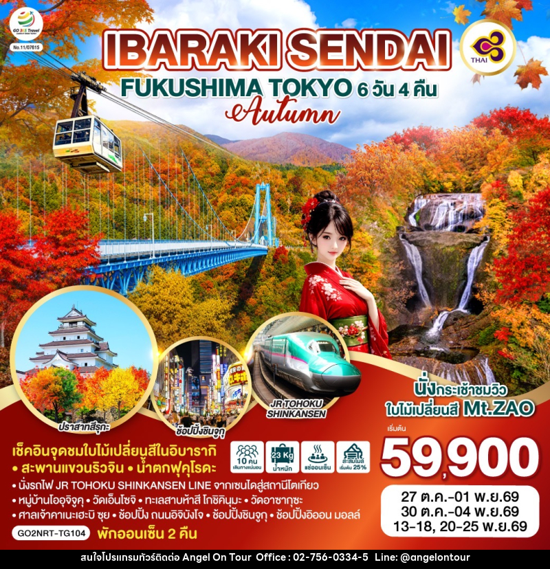 ทัวร์ญี่ปุ่น IBARAKI SENDAI FUKUSHIMA TOKYO AUTUMN - บริษัท แองเจิลออนทัวร์ จำกัด ทัวร์ญี่ปุ่น IBARAKI SENDAI FUKUSHIMA TOKYO AUTUMN - บริษัท แองเจิลออนทัวร์ จำกัด