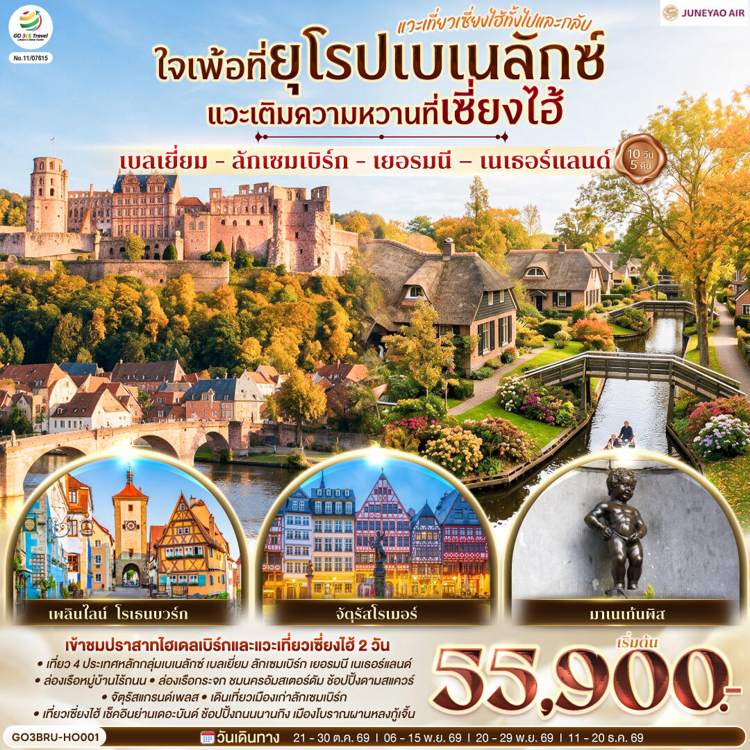 ทัวร์ยุโรป เบลเยี่ยม - ลักเซมเบิร์ก - เยอรมนี – เนเธอร์แลนด์  ใจเพ้อที่ยุโรปเบเนลักซ์ - บริษัท แองเจิลออนทัวร์ จำกัด