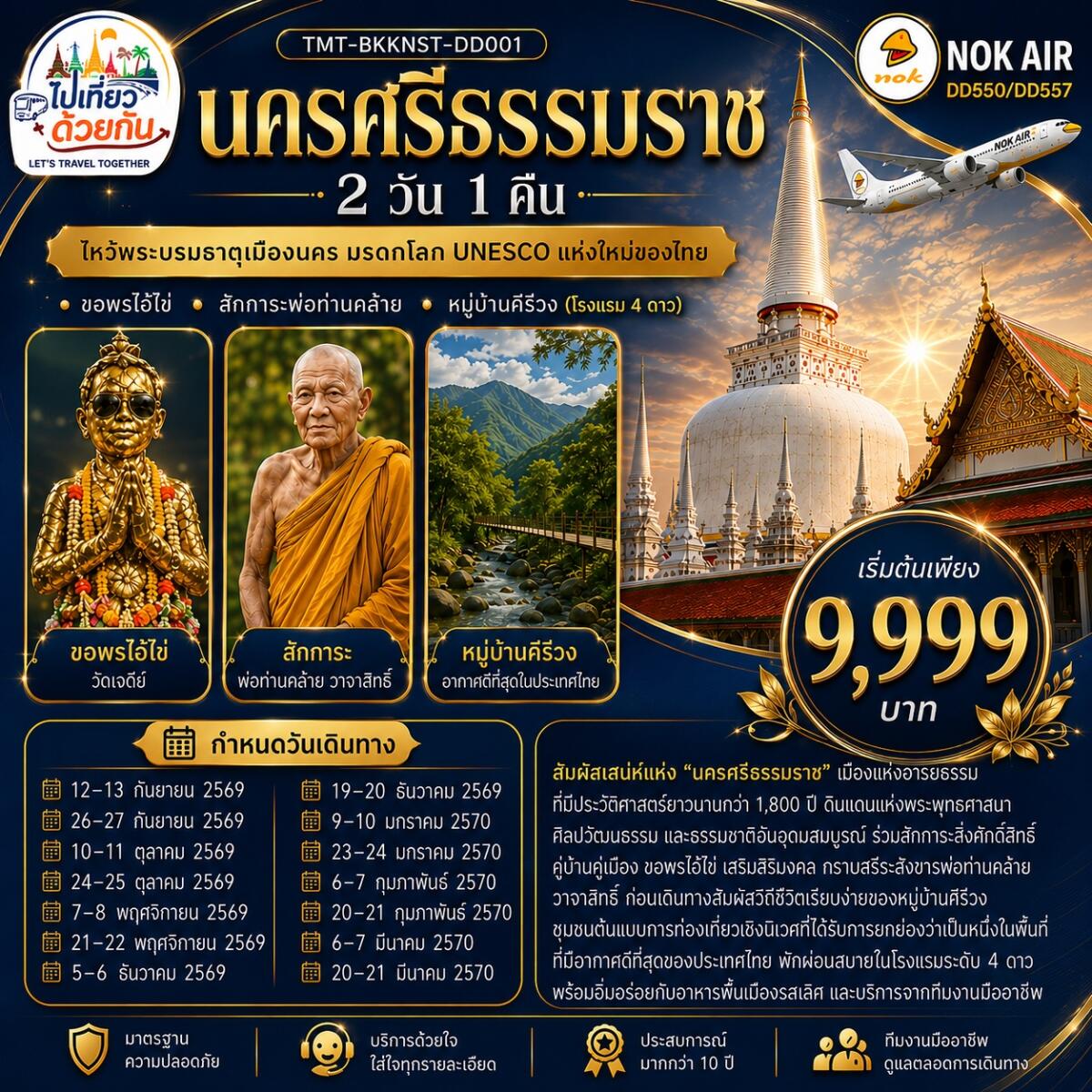 ทัวร์นครศรีธรรมราช  ไหว้พระบรมธาตุเมืองนคร มรดกโลก UNESCO แห่งใหม่ของไทย - บริษัท แองเจิลออนทัวร์ จำกัด