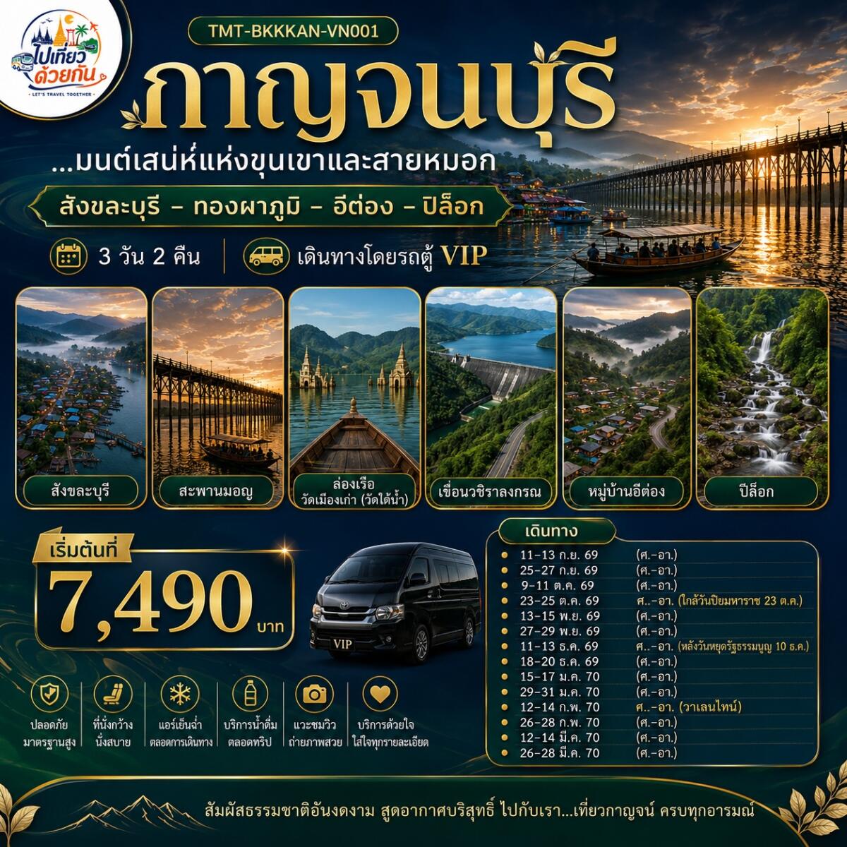 ทัวร์กาญจนบุรี...มนต์เสน่ห์แห่งขุนเขาและสายหมอก  สังขละบุรี – ทองผาภูมิ – อีต่อง – ปิล็อก - บริษัท แองเจิลออนทัวร์ จำกัด