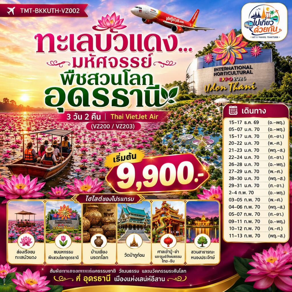 ทัวร์อุดรธานี ทะเลบัวแดง...มหัศจรรย์พืชสวนโลกอุดรธานี - บริษัท แองเจิลออนทัวร์ จำกัด ทัวร์อุดรธานี ทะเลบัวแดง...มหัศจรรย์พืชสวนโลกอุดรธานี - บริษัท แองเจิลออนทัวร์ จำกัด