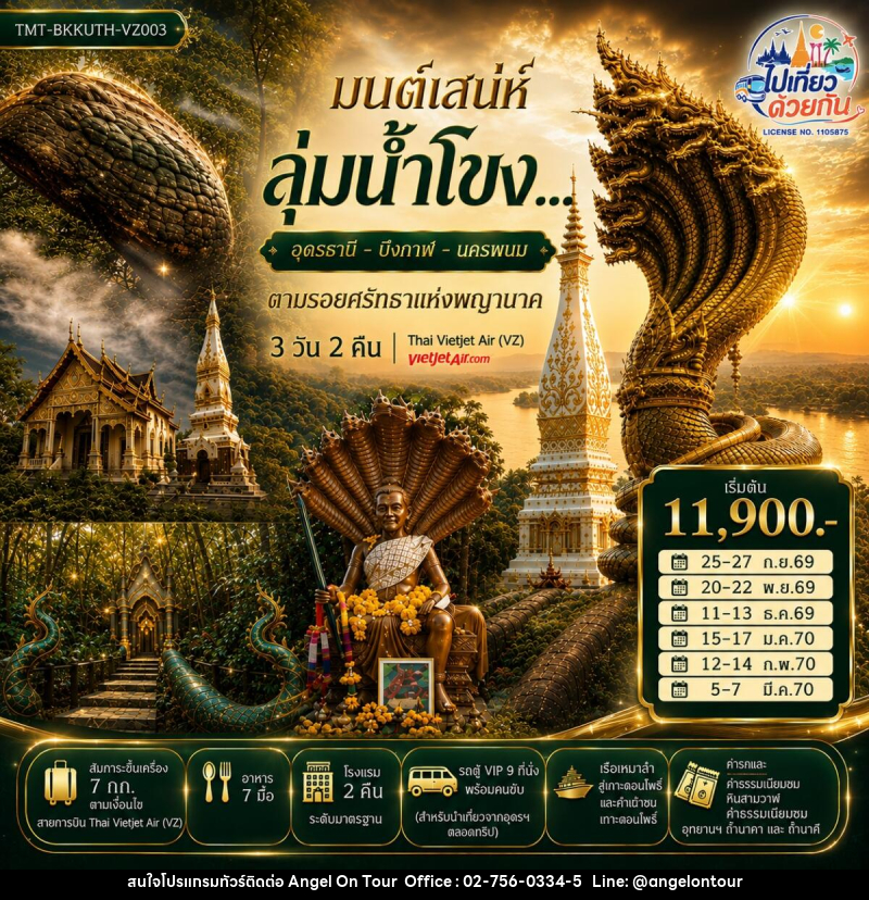ทัวร์อุดรธานี บึงกาฬ นครพนม มนต์เสน่ห์ลุ่มน้ำโขง... อุดรธานี - บึงกาฬ - นครพนม  ตามรอยศรัทธาแห่งพญานาค - บริษัท แองเจิลออนทัวร์ จำกัด