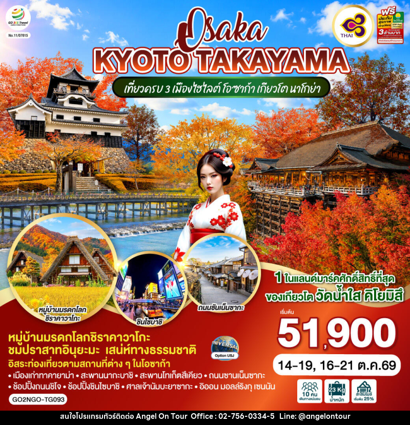 ทัวร์ญี่ปุ่น OSAKA KYOTO TAKAYAMA - บริษัท แองเจิลออนทัวร์ จำกัด