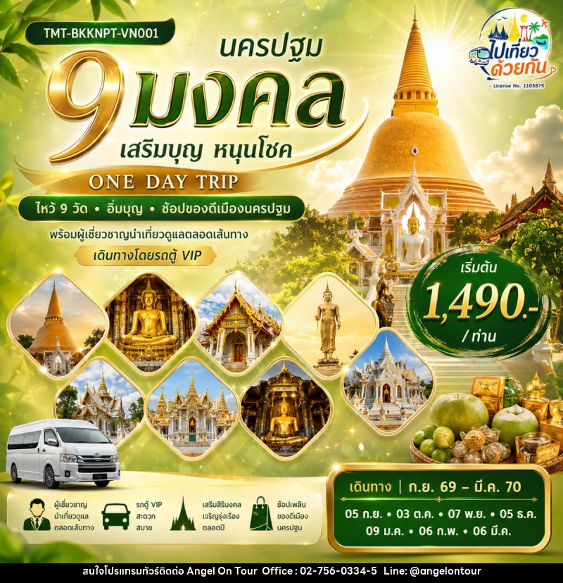 ทัวร์นครปฐม “นครปฐม 9 มงคล เสริมบุญ หนุนโชค” ONE DAY TRIP | ไหว้ 9 วัด • อิ่มบุญ • ช้อปของดีเมืองนครปฐม - บริษัท แองเจิลออนทัวร์ จำกัด