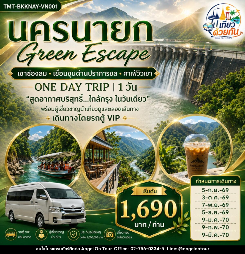 ทัวร์นครนายก Green Escape เขาช่องลม • เขื่อนขุนด่านปราการชล • คาเฟ่วิวเขา ONE DAY TRIP - บริษัท แองเจิลออนทัวร์ จำกัด