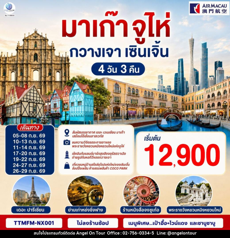 ทัวร์มาเก๊า จูไห่ กวางเจา เซินเจิ้น - บริษัท แองเจิลออนทัวร์ จำกัด