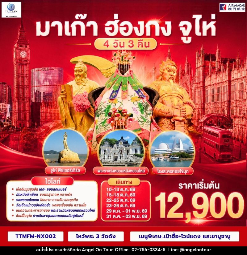 ทัวร์มาเก๊า ฮ่องกง จูไห่ เที่ยว 3 เมือง - บริษัท แองเจิลออนทัวร์ จำกัด ทัวร์มาเก๊า ฮ่องกง จูไห่ เที่ยว 3 เมือง - บริษัท แองเจิลออนทัวร์ จำกัด