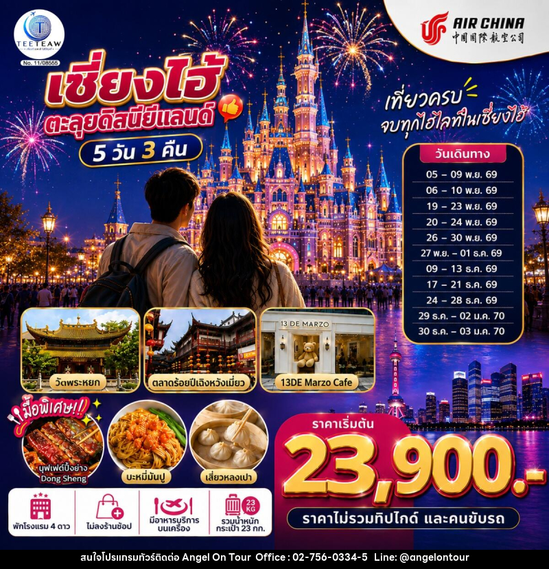 ทัวร์จีน เซี่ยงไฮ้ ตะลุยดิสนีย์แลนด์ เต็มวัน!! - บริษัท แองเจิลออนทัวร์ จำกัด