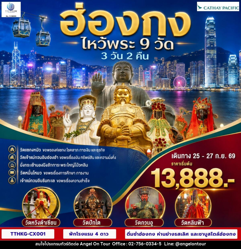 ทัวร์ฮ่องกง ไหว้พระ 9 วัด - บริษัท แองเจิลออนทัวร์ จำกัด