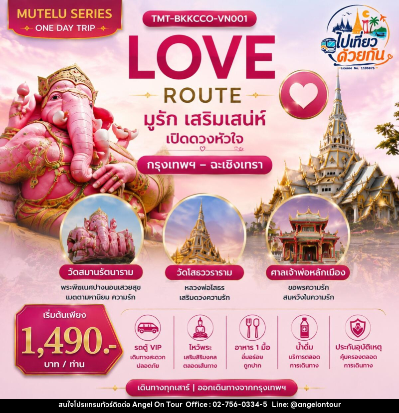 ทัวร์ฉะเชิงเทรา LOVE ROUTE  มูรัก เสริมเสน่ห์ เปิดดวงหัวใจ กรุงเทพฯ – ฉะเชิงเทรา | ONE DAY TRIP - บริษัท แองเจิลออนทัวร์ จำกัด