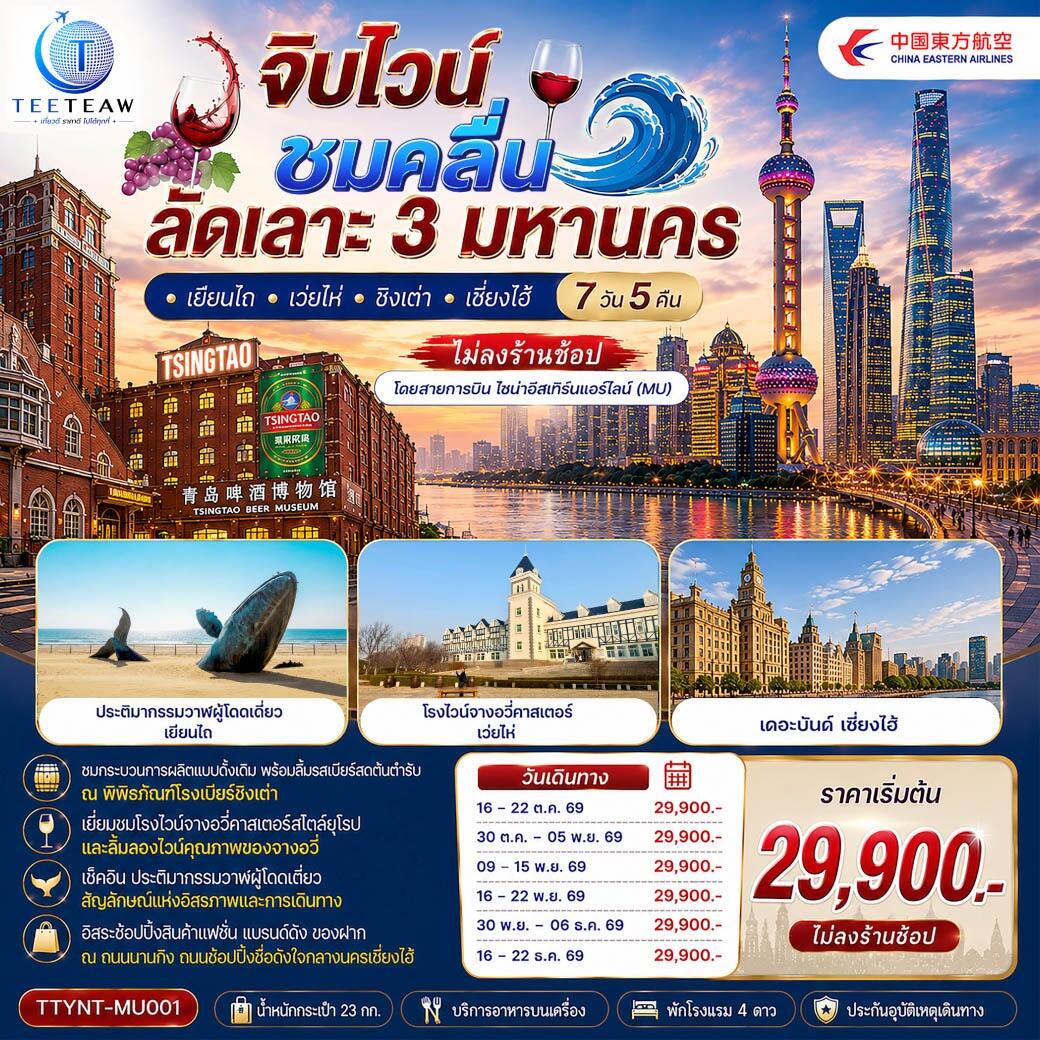 ทัวร์จีน จิบไวน์ ชมคลื่น ลัดเลาะ 3 มหานคร • เยียนไถ • เว่ยไห่ • ชิงเต่า • เซี่ยงไฮ้ - บริษัท แองเจิลออนทัวร์ จำกัด