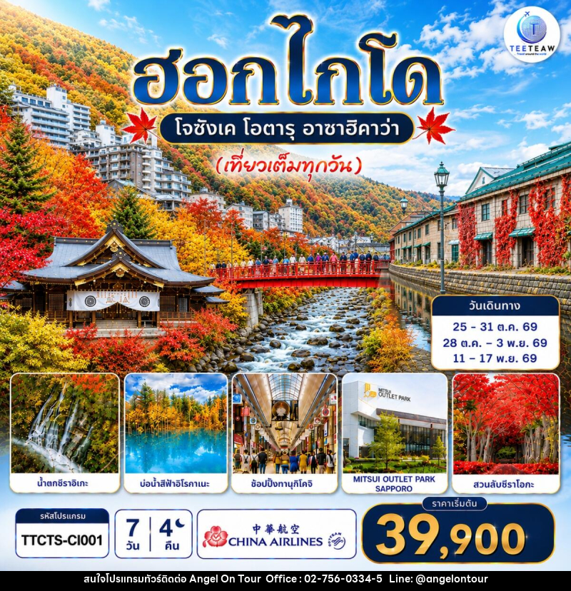 ทัวร์ญี่ปุ่น ฮอกไกโด โจซังเค โอตารุ อาซาฮิกาวะ (เที่ยวเต็มทุกวัน) - บริษัท แองเจิลออนทัวร์ จำกัด