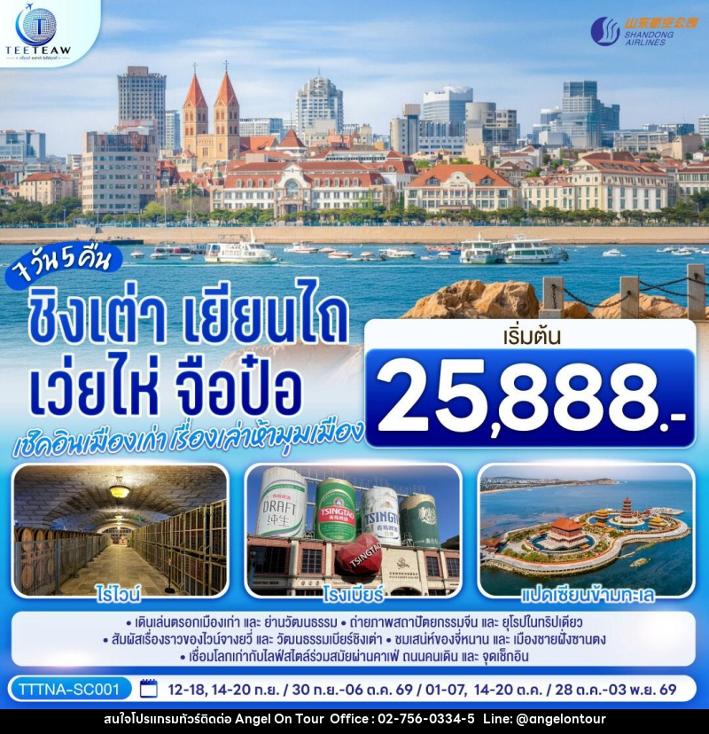 ทัวร์จีน บินตรงจี่หนาน ชิงเต่า เยียนไถ เว่ยไห่ จือป๋อ  เช็คอินเมืองเก่า เรื่องเล่าห้ามุมเมือง - บริษัท แองเจิลออนทัวร์ จำกัด
