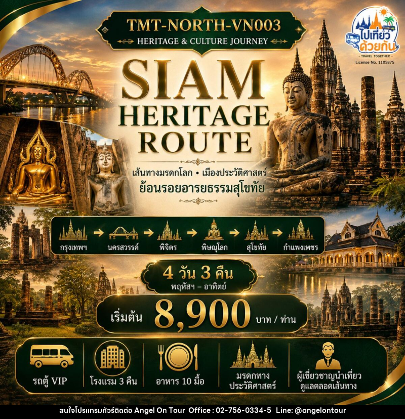 ทัวร์ในประเทศ เส้นทาง มรดกโลก  เมืองประวัติศาสตร์  SIAM HERITAGE ROUTE  ย้อนรอยอารยธรรมสุโขทัย • เมืองประวัติศาสตร์ 5 จังหวัด - บริษัท แองเจิลออนทัวร์ จำกัด