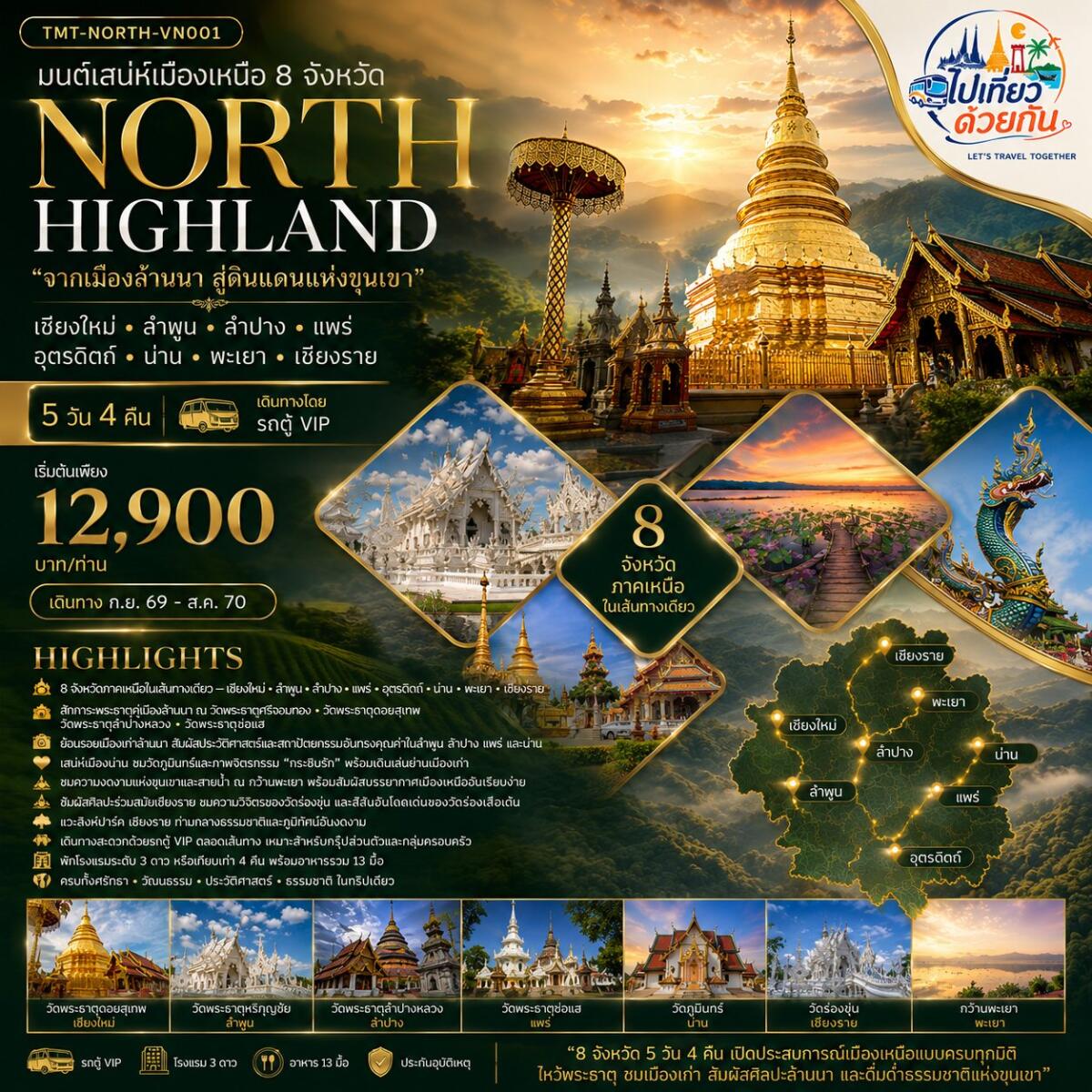 ทัวร์ภาคเหนือ มนต์เสน่ห์เมืองเหนือ 8 จังหวัด NORTH HIGHLAND “จากเมืองล้านนา สู่ดินแดนแห่งขุนเขา” เชียงใหม่ • ลำพูน • ลำปาง • แพร่ • อุตรดิตถ์ • น่าน • พะเยา • เชียงราย - บริษัท แองเจิลออนทัวร์ จำกัด