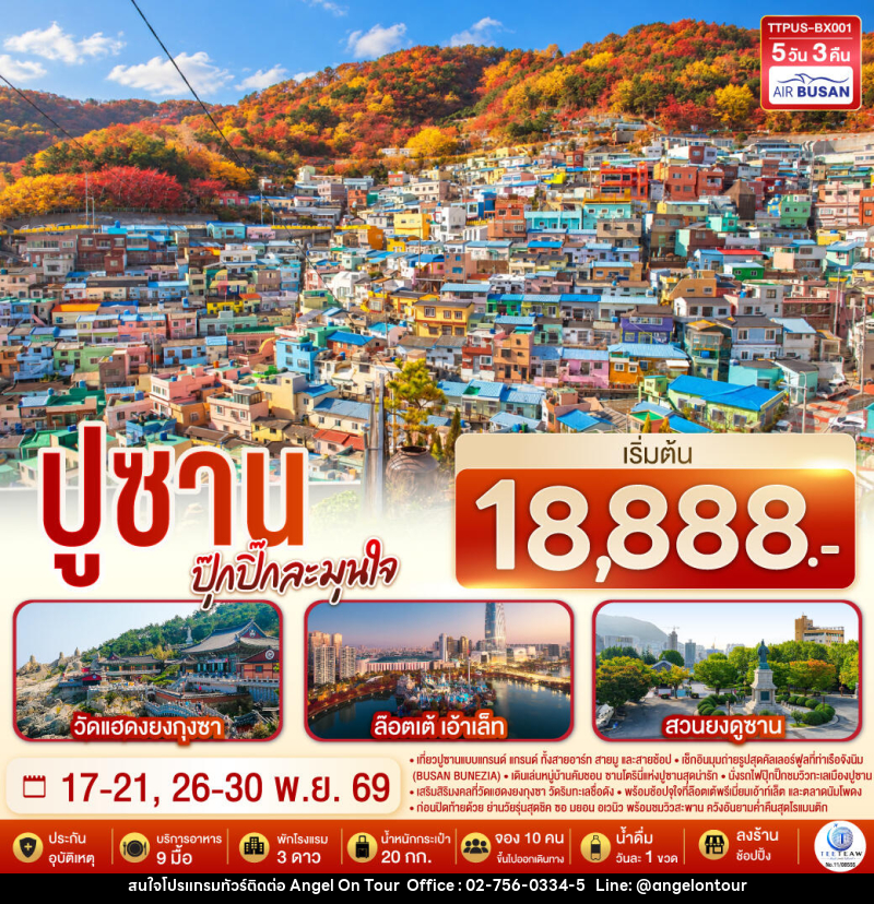 ทัวร์เกาหลี ปูซาน  ปุ๊กปิ๊กละมุนใจ - บริษัท แองเจิลออนทัวร์ จำกัด