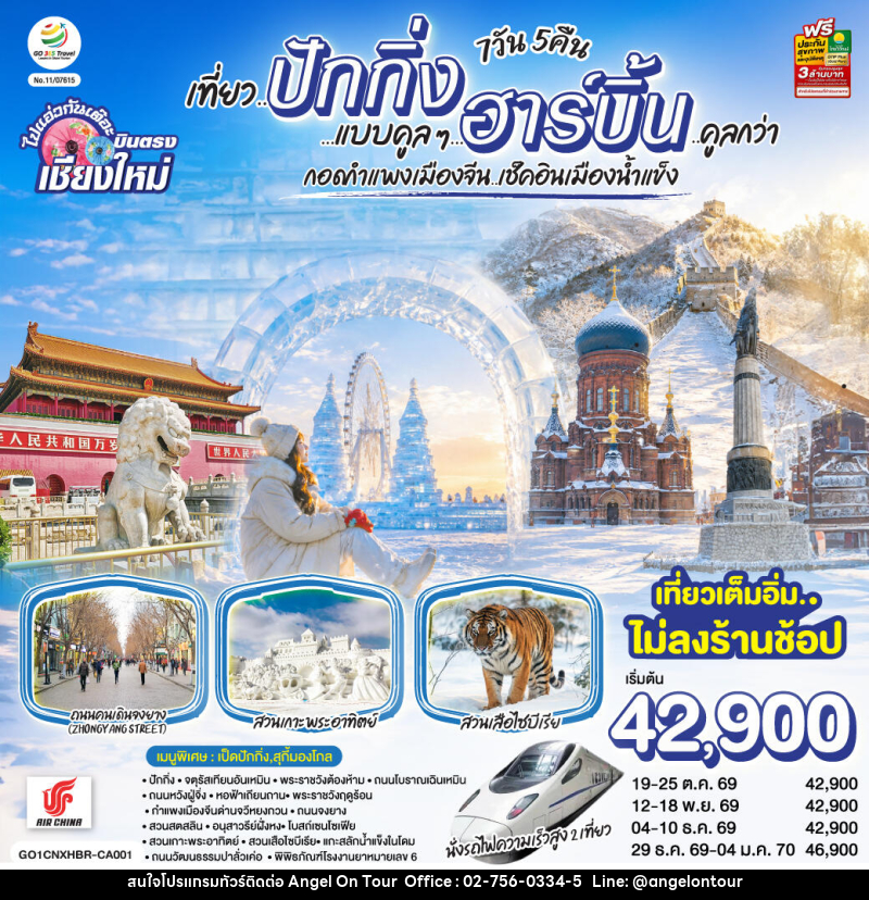 ทัวร์จีน บินตรง..เชียงใหม่  เที่ยว..มหานครปักกิ่ง ฮาร์บิ้น - บริษัท แองเจิลออนทัวร์ จำกัด