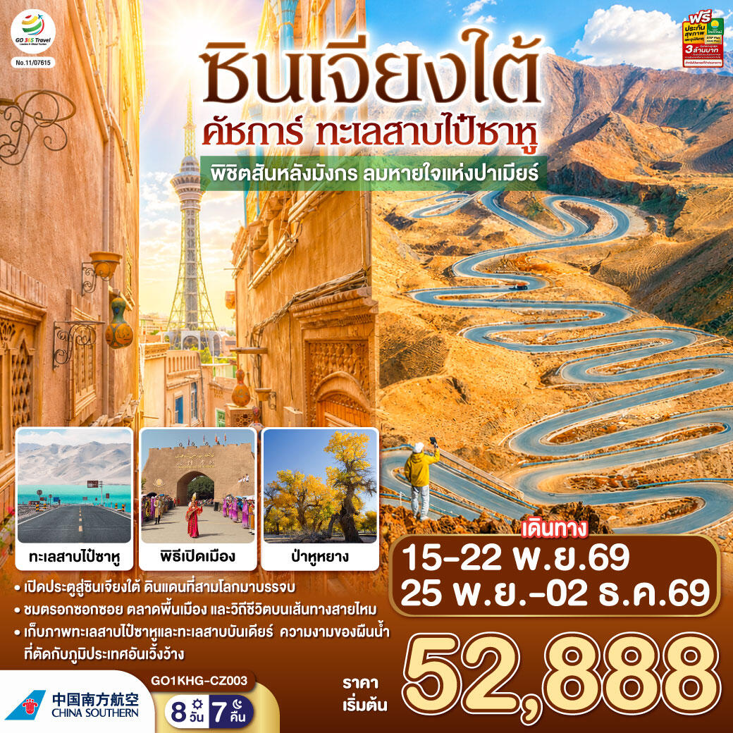 ทัวร์จีน ซินเจียงใต้ คัชการ์ ทะเลสาบไป๋ซาหู พิชิตสันหลังมังกร ลมหายใจแห่งปาเมียร์ - บริษัท แองเจิลออนทัวร์ จำกัด ทัวร์จีน ซินเจียงใต้ คัชการ์ ทะเลสาบไป๋ซาหู พิชิตสันหลังมังกร ลมหายใจแห่งปาเมียร์ - บริษัท แองเจิลออนทัวร์ จำกัด