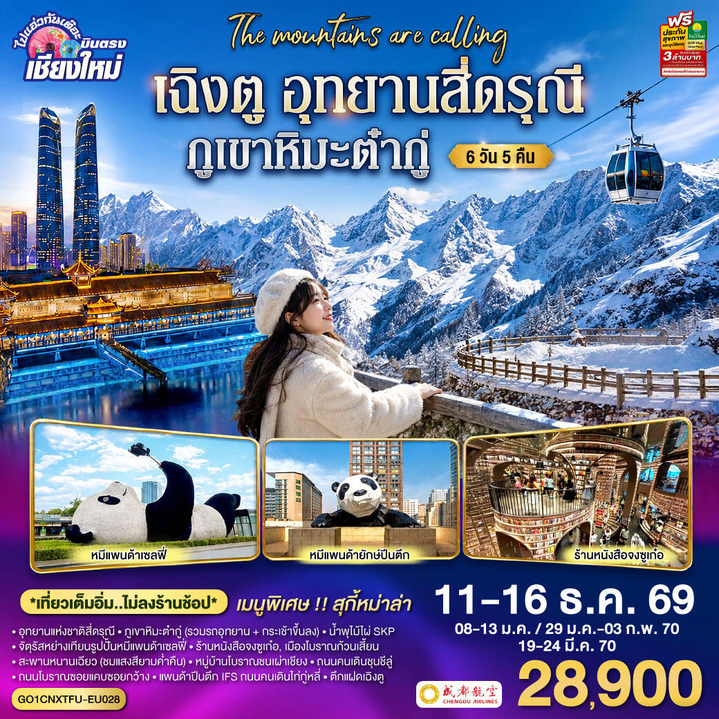 ทัวร์จีน บินตรงเชียงใหม่ เฉิงตู อุทยานสี่ดรุณี ภูเขาหิมะต๋ากู่ - บริษัท แองเจิลออนทัวร์ จำกัด
