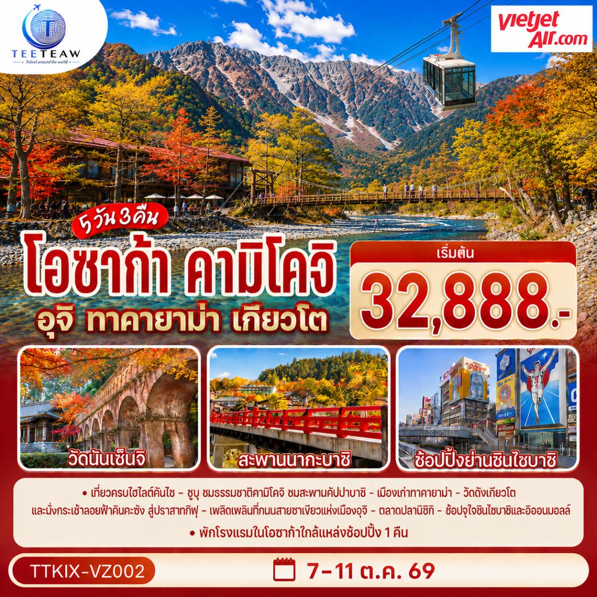 ทัวร์ญี่ปุ่น โอซาก้า คามิโคจิ ทาคายาม่า เกียวโต - บริษัท แองเจิลออนทัวร์ จำกัด