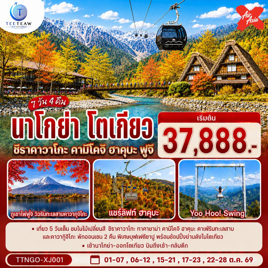 ทัวร์ญี่ปุ่น นาโกย่า โตเกียว ชิราคาวาโกะ คามิโคจิ ฮาคุบะ ฟูจิ AUTUMN - บริษัท แองเจิลออนทัวร์ จำกัด